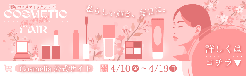 春の化粧品フェアのバナー