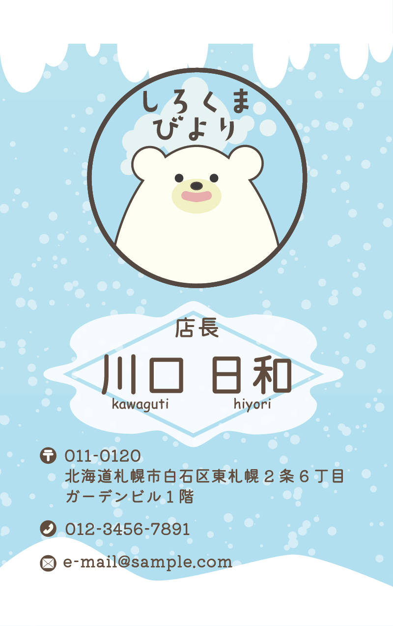 表面のしろくまびよりの名刺