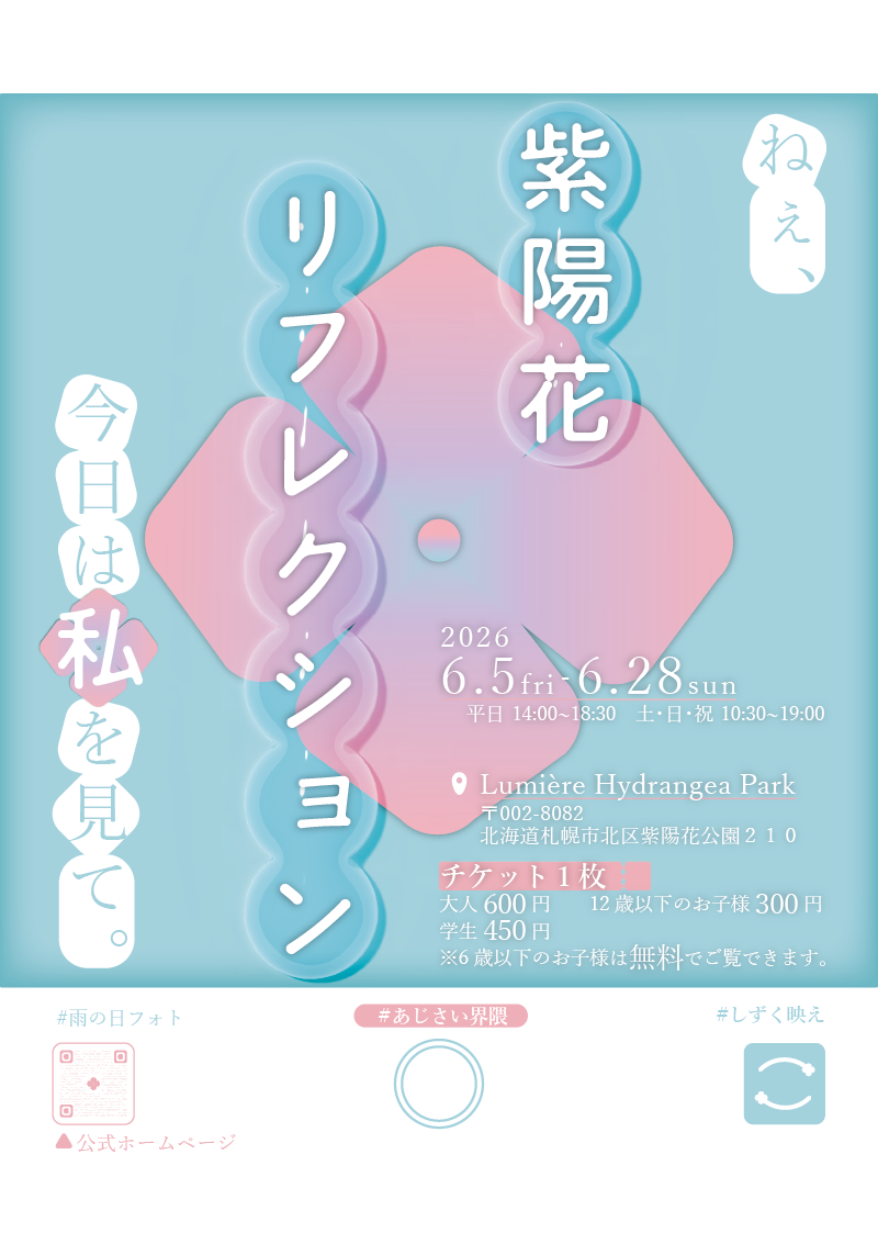 紫陽花展覧会のポスター