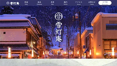 雪灯庵のサイトの画像